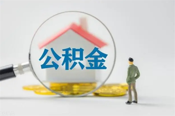 冠县公积金离职多久可以取出（公积金离职多久可以全部提取）